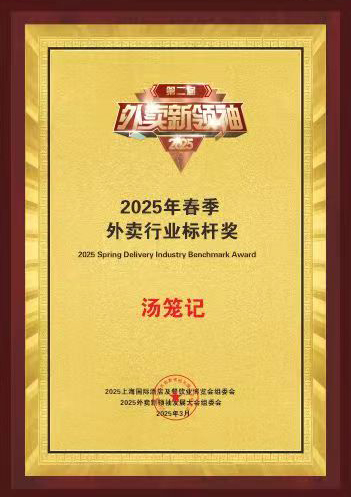 2025春季外卖行业标杆奖