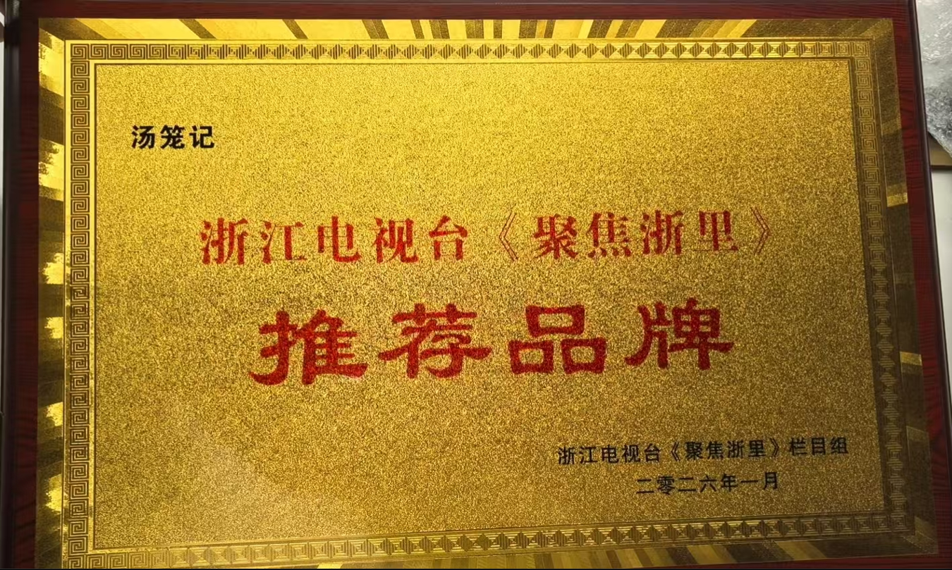 浙江电视台《聚集浙里》推荐品牌